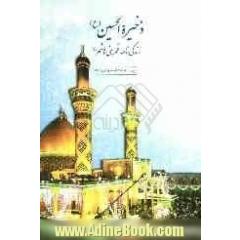 ذخیره الحسین (ع): زندگینامه قمر بنی هاشم (ع)