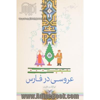 مراسم عروسی در فارس