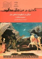 گذری بر مرزهای مه آلود: درنگی در اسطوره و اساطیر ملل (مجموعه ی مقالات)