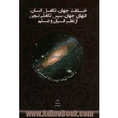 خلقت جهان، تکامل انسان، انتهای جهان، و سپس تکاملی نوین از نظر قرآن و علم