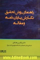 راهنمای روش تحقیق و نگارش پایان نامه و مقاله