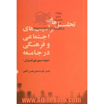 تحلیل هایی بر آسیب های اجتماعی و فرهنگی در جامعه "نمونه موردی ایران"