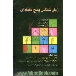 زبانشناس پنج دقیقه ای: مجموعه ی مقالات کوتاه درباره زبان و زبانها