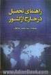 راهنمای تحصیل در خارج از کشور