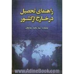 راهنمای تحصیل در خارج از کشور