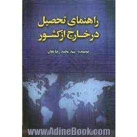 راهنمای تحصیل در خارج از کشور