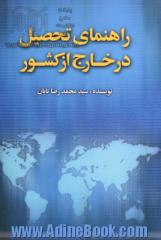 راهنمای تحصیل در خارج از کشور