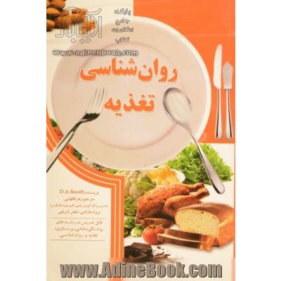 روان شناسی تغذیه