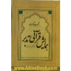 مجموعه مقالات همایش قرآنی تدبر مدیریت آموزش و پرورش شهرستان ارسنجان