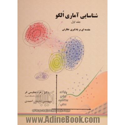 شناسایی آماری الگو: مقدمه ای بر یادگیری نظارتی - جلد اول