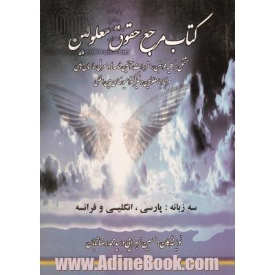 کتاب مرجع حقوق معلولین: مشتمل بر کلیه قوانین، مقررات، آئین نامه ها و معرفی سازمان های مرتبط با معلولین و...