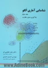 شناسایی آماری الگو: یادگیری بدون نظارت