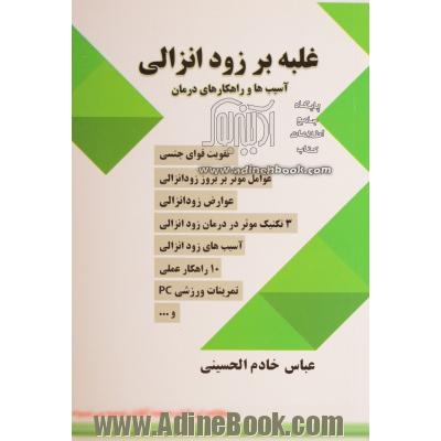 غلبه بر زودانزالی: آسیب ها و راهکارهای درمان