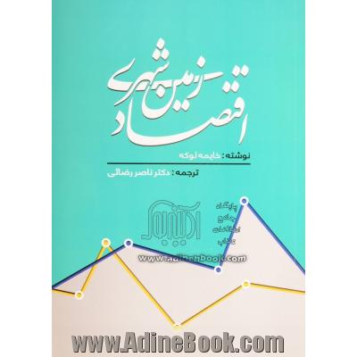 اقتصاد زمین شهری