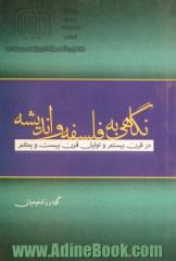 نگاهی به فلسفه و اندیشه در قرن بیستم و اوایل قرن بیست و یکم