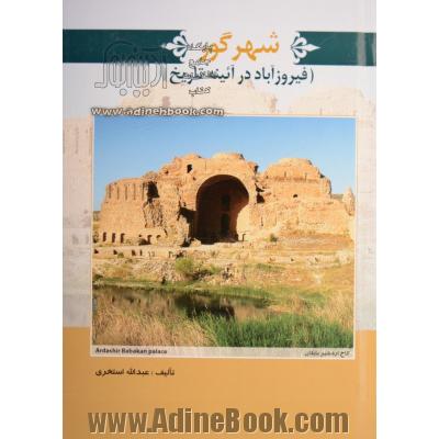 شهر گور (فیروزآباد) در آیینه تاریخ