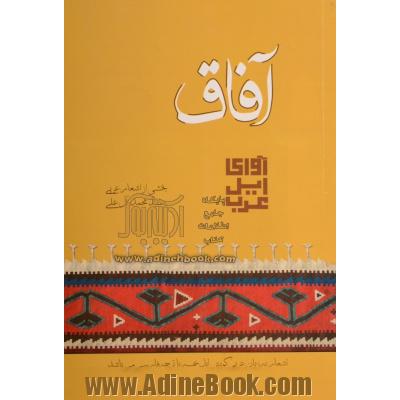 آفاق آوای ایل عرب: مجموعه شعر به گویش عربی ایل خمسه، همراه با معنی فارسی اشعار