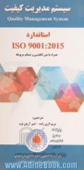 سیستم مدیریت کیفیت (استاندارد 2015 :Iso 9001)