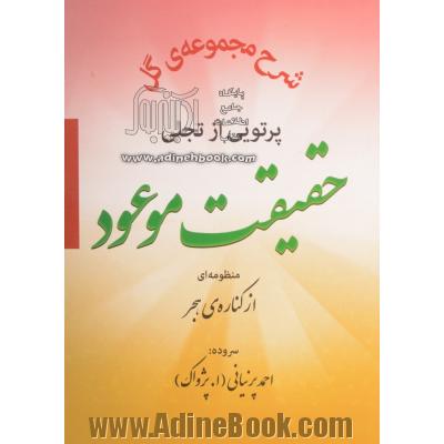 حقیقت موعود: منظومه ای از کناره ی هجر