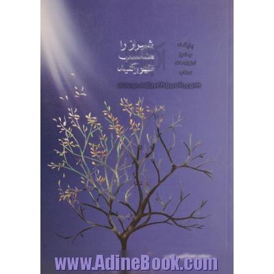 شیراز را مناسب ظهور کنید