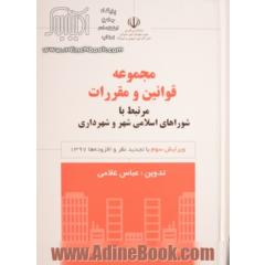 مجموعه قوانین و مقررات مرتبط با شوراهای اسلامی شهر و شهرداری 1397