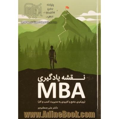 نقشه یادگیری MBA: رویکردی جامع و کاربردی به مدیریت کسب و کار