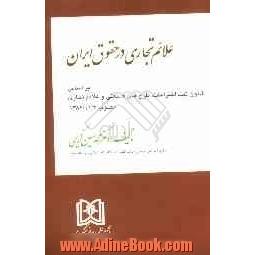 علائم تجاری در حقوق ایران: براساس قانون ثبت اختراعات، طرح های صنعتی و علائم تجاری 1386/11/3