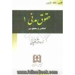 حقوق مدنی 1: اشخاص و محجورین