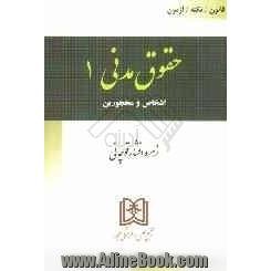 حقوق مدنی 1: اشخاص و محجورین