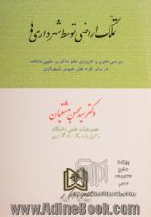 تملک اراضی توسط شهرداری ها: بررسی نظری و کاربردی نظم حاکم بر حقوق مالکانه در برابر طرح های عمومی شهرداری