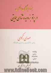 بزه دیدگان خاص در پرتو بزه دیده شناسی حمایتی