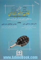 محشای قانون جرایم رایانه ای "مواد الحاقی به قوانین تعزیرات و آیین دادرسی کیفری"