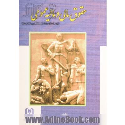 حقوق مالی و مالیه عمومی: به ضمیمه قانون مالیاتهای مستقیم با اصلاحیه 1394