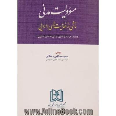 مسوولیت مدنی ناشی از فعالیتهای دارویی (تولید، عرضه و تجویز فراورده های دارویی)