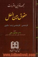 مجموعه قوانین و مقررات حقوق بین الملل: کارشناسی، کارشناسی ارشد، دکتری