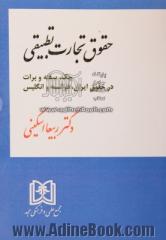 حقوق تجارت تطبیقی: چک سفته و برات در حقوق ایران، فرانسه و انگلیس