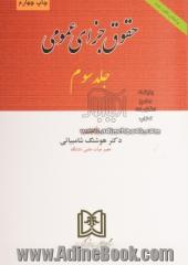 حقوق جزای عمومی - جلد سوم: براساس قانون جدید