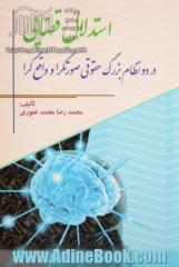 استدلال قضایی در دو نظام بزرگ حقوقی صورتگرا و واقع گرا