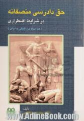 دادرسی منصفانه در شرایط اضطراری (در اسناد بین المللی و ایران)