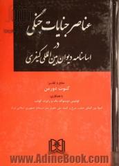 عناصر جنایات جنگی و اساسنامه دیوان بین المللی کیفری: منابع و تفسیر