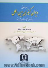 رابطه حقوقی دیوان کیفری بین المللی با شورای امنیت سازمان ملل متحد