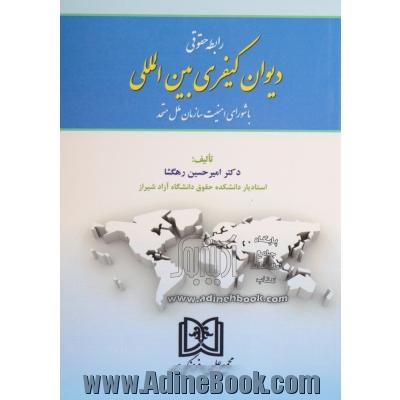 رابطه حقوقی دیوان کیفری بین المللی با شورای امنیت سازمان ملل متحد