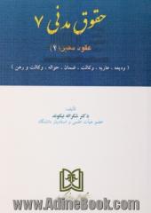 حقوق مدنی 7: عقود معین (2) (ودیعه، عاریه، وکالت، ضمان، حواله، کفالت و رهن)