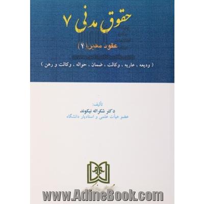 حقوق مدنی 7: عقود معین (2) (ودیعه، عاریه، وکالت، ضمان، حواله، کفالت و رهن)