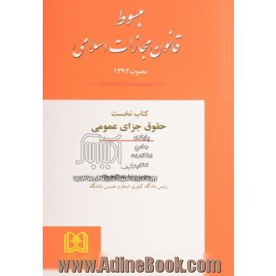 مبسوط قانون مجازات اسلامی مصوب 1392 (کتاب نخست) حقوق جزای عمومی "کلیات"