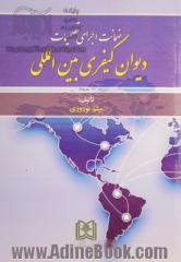 ضمانت اجرای تصمیمات دیوان کیفری بین المللی