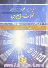 مسئولیت بین المللی دولت ها در قبال حملات سایبری