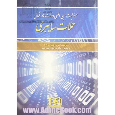 مسئولیت بین المللی دولت ها در قبال حملات سایبری