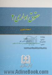 حقوق اداری 2 (استخدام کشوری)