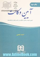 آیین وکالت: تبیین شیوه و شگرد دفاع در دادسراها و دادگاه ها